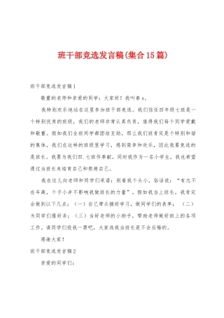 班干部竞选发言稿