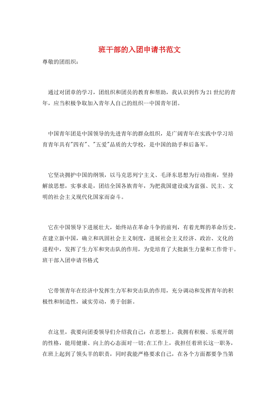 班干部的入团申请书范文_第1页