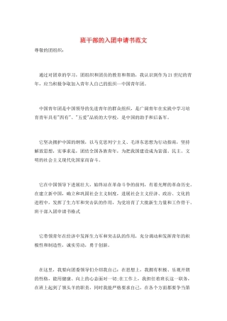 班干部的入团申请书范文