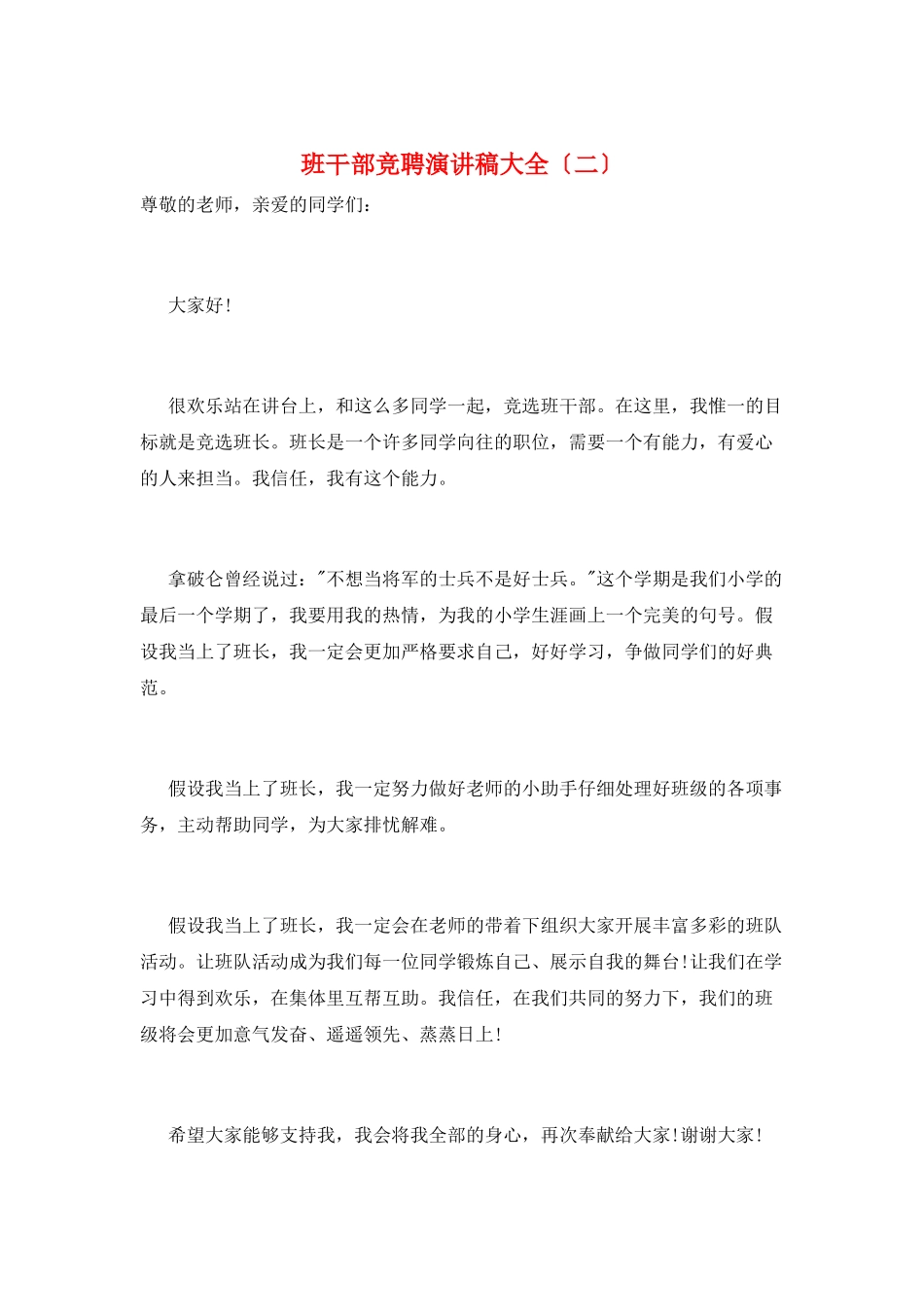 班干部竞聘演讲稿大全_第1页