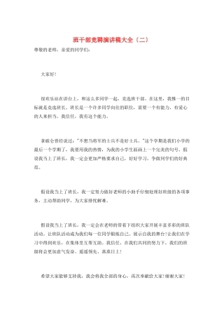 班干部竞聘演讲稿大全