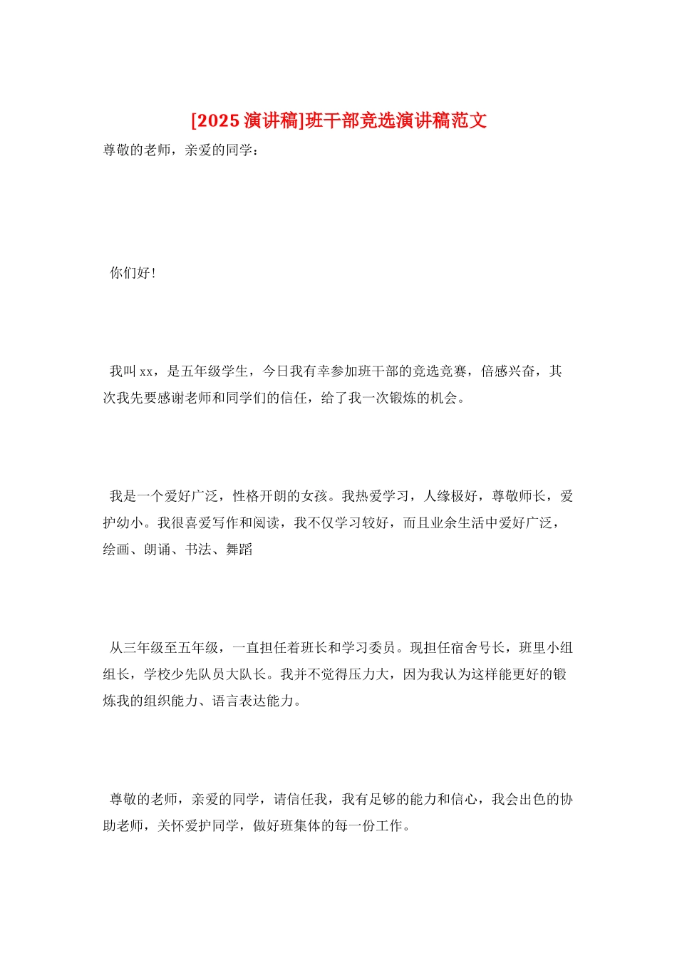 班干部竞选演讲稿范文_第1页