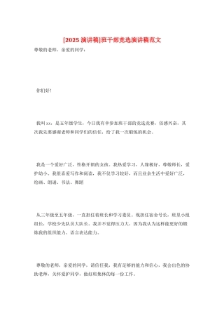 班干部竞选演讲稿范文