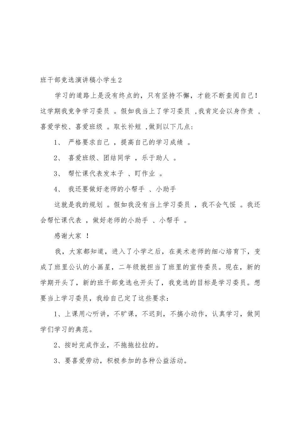 班干部竞选演讲稿小学生_第2页