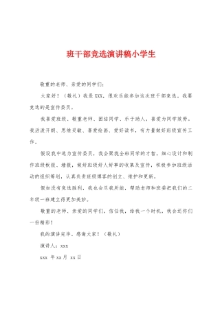 班干部竞选演讲稿小学生
