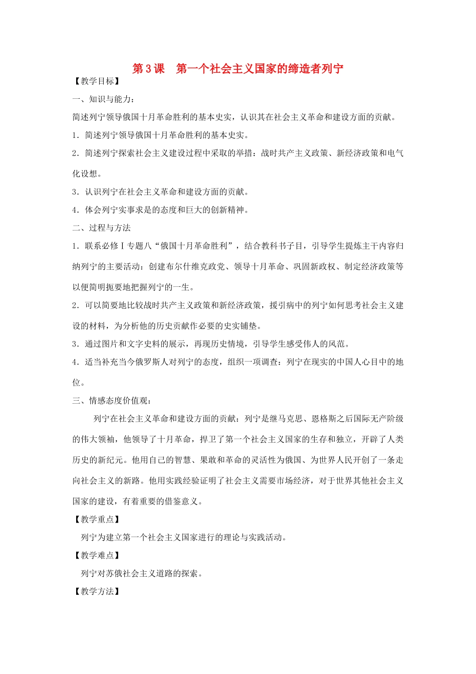 高中历史 5.3 第一个社会主义国家的缔造者列宁2教案 新人教版选修4-新人教版高二选修4历史教案_第1页