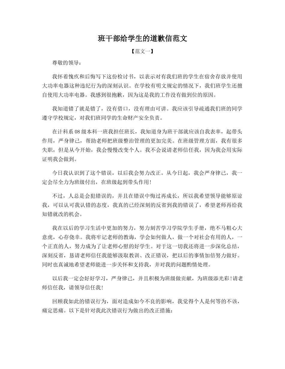 班干部给学生的道歉信范文_第1页