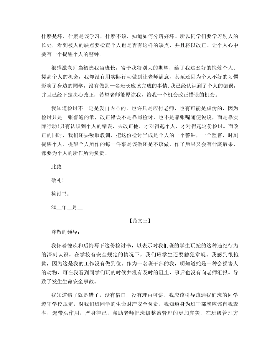 班干部给学生的道歉信范文_第3页