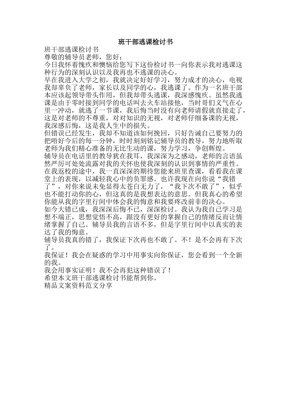 班干部逃课检讨书-精品文案范文_第1页