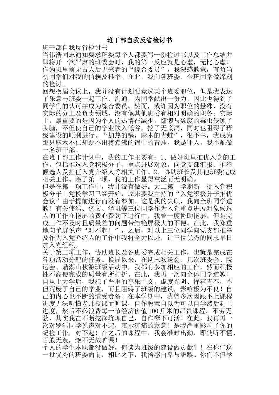 班干部自我反省检讨书-精品文案范文_第1页