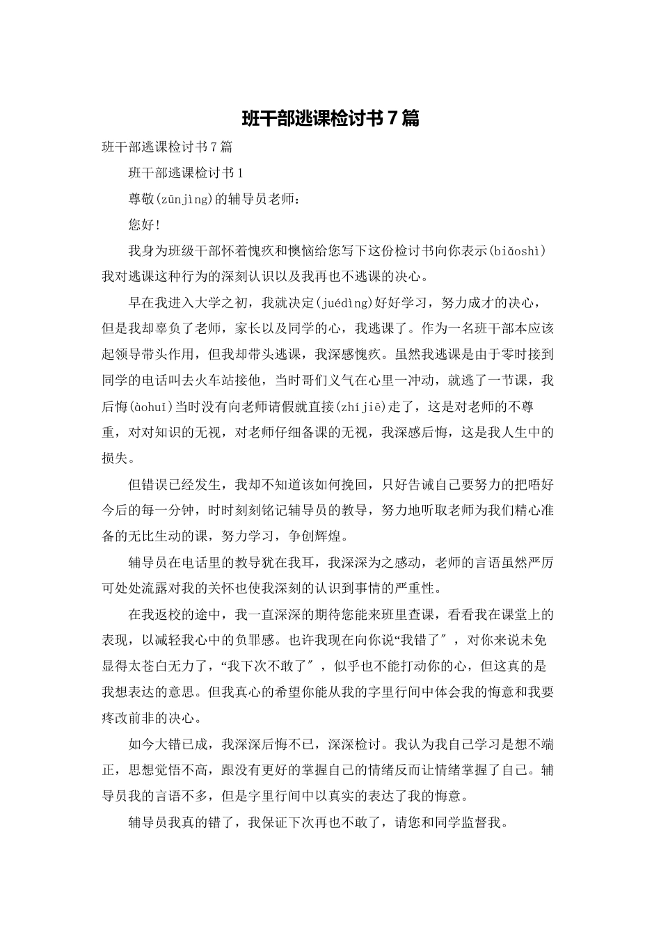 班干部逃课检讨书7篇_第1页