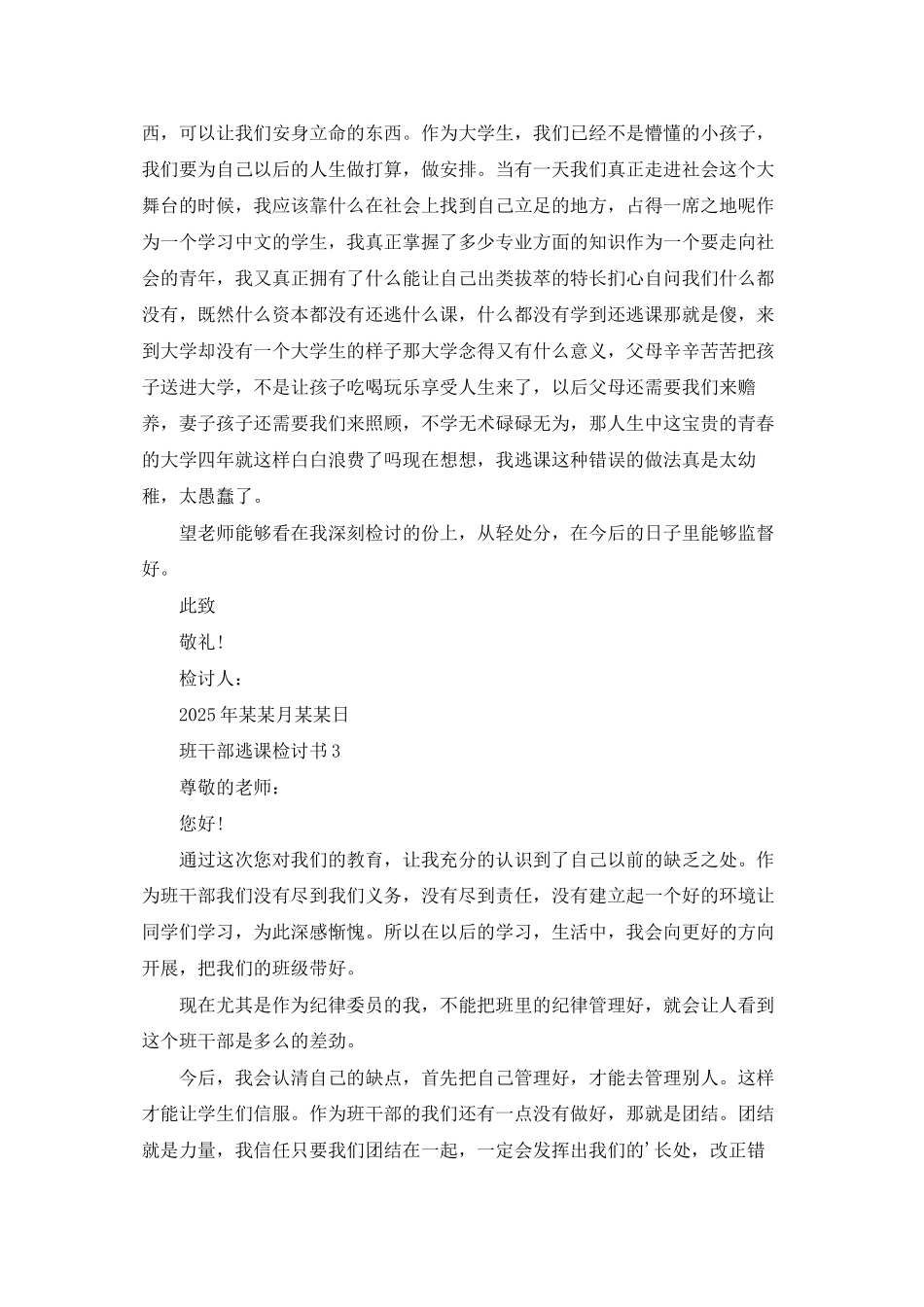 班干部逃课检讨书7篇_第3页