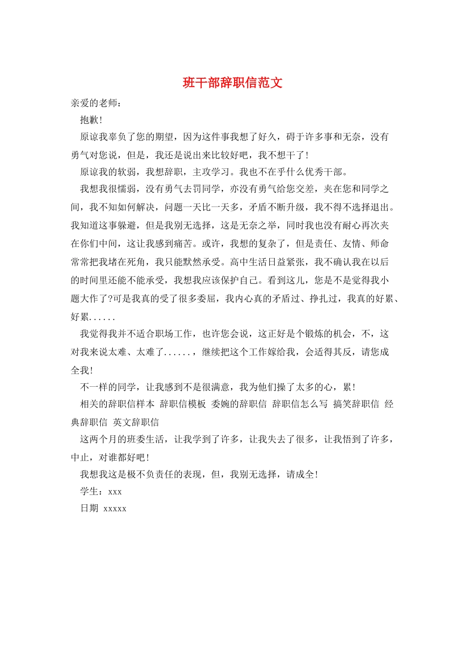 班干部辞职信范文_第1页