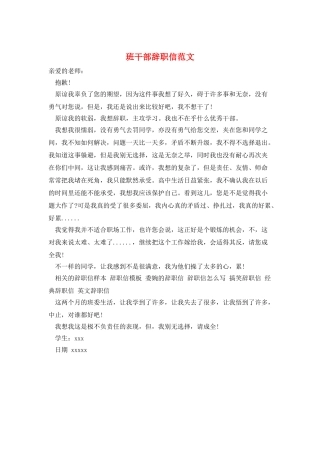 班干部辞职信范文