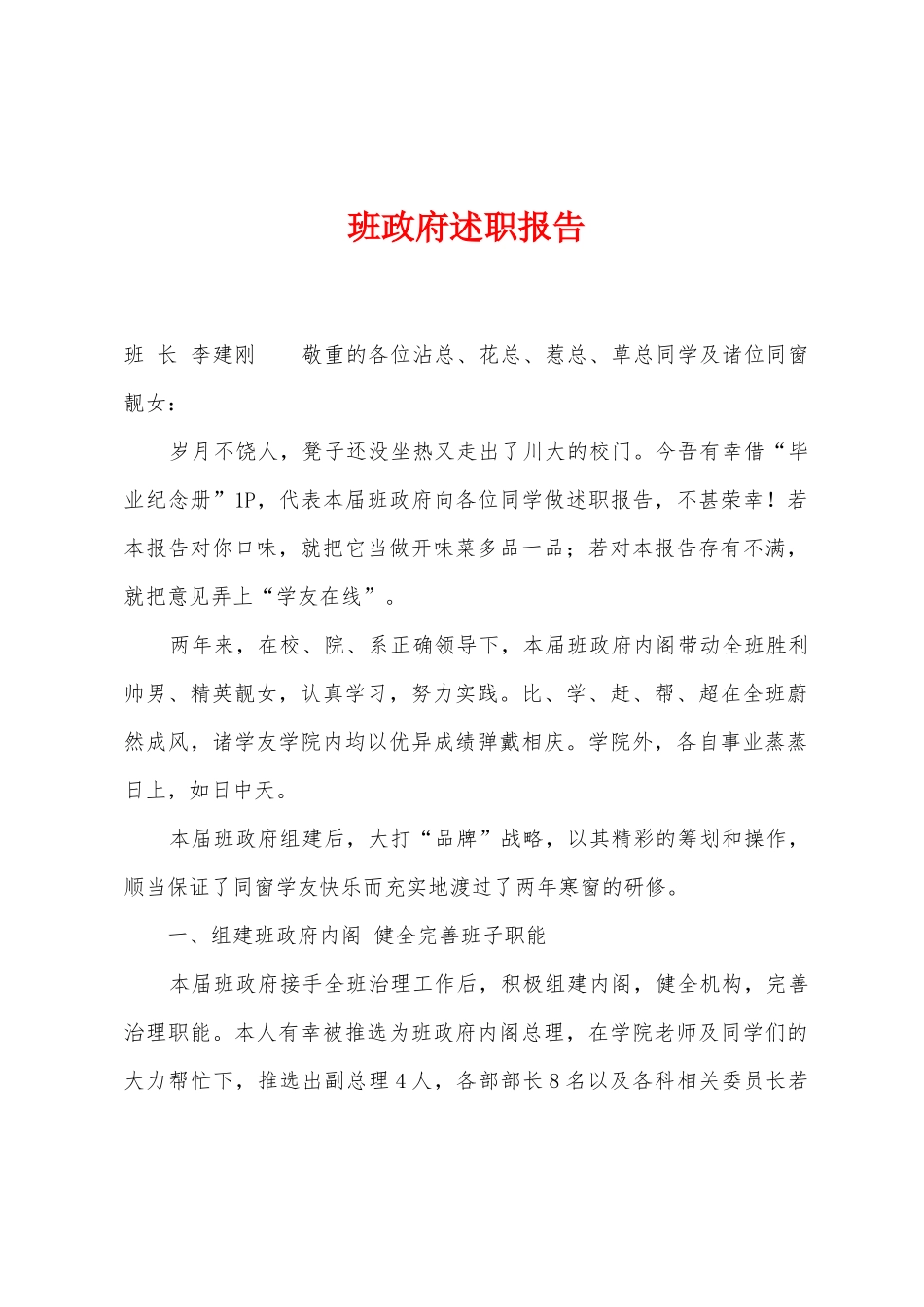 班政府述职报告_第1页