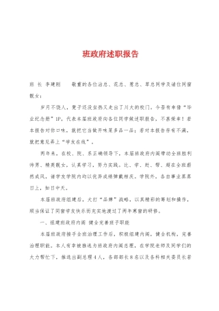 班政府述职报告