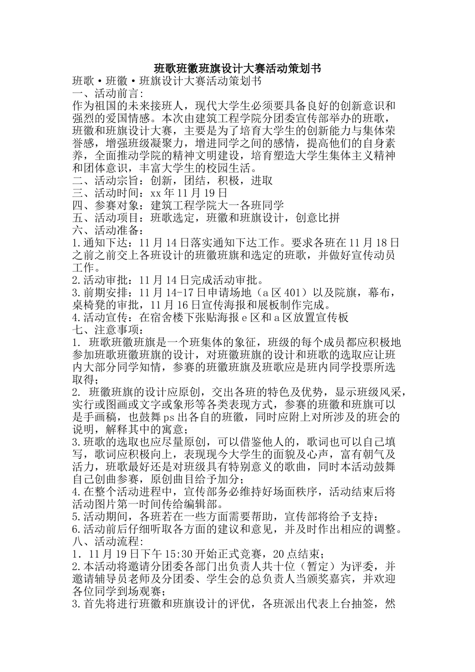 班歌班徽班旗设计大赛活动策划书-精品文案范文_第1页