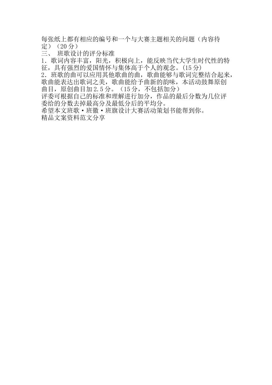 班歌班徽班旗设计大赛活动策划书-精品文案范文_第3页