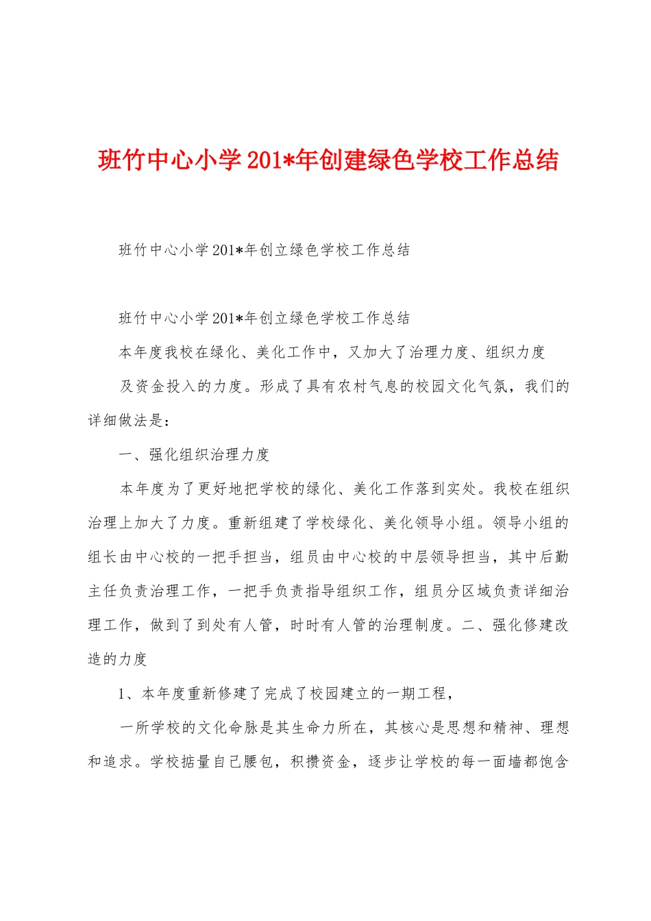 班竹中心小学2025年年创建绿色学校工作总结_第1页