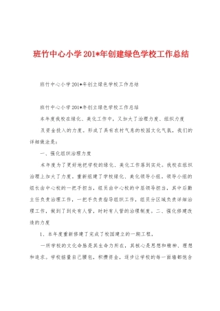 班竹中心小学2025年年创建绿色学校工作总结