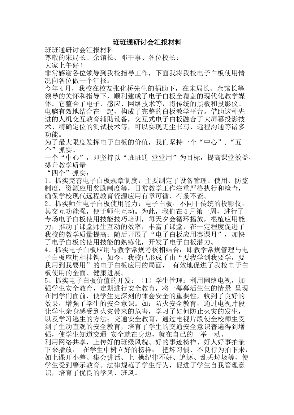 班班通研讨会汇报材料-精品文案范文_第1页