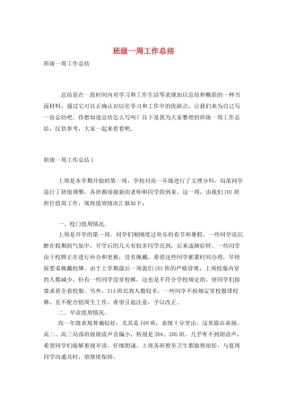 班级一周工作总结