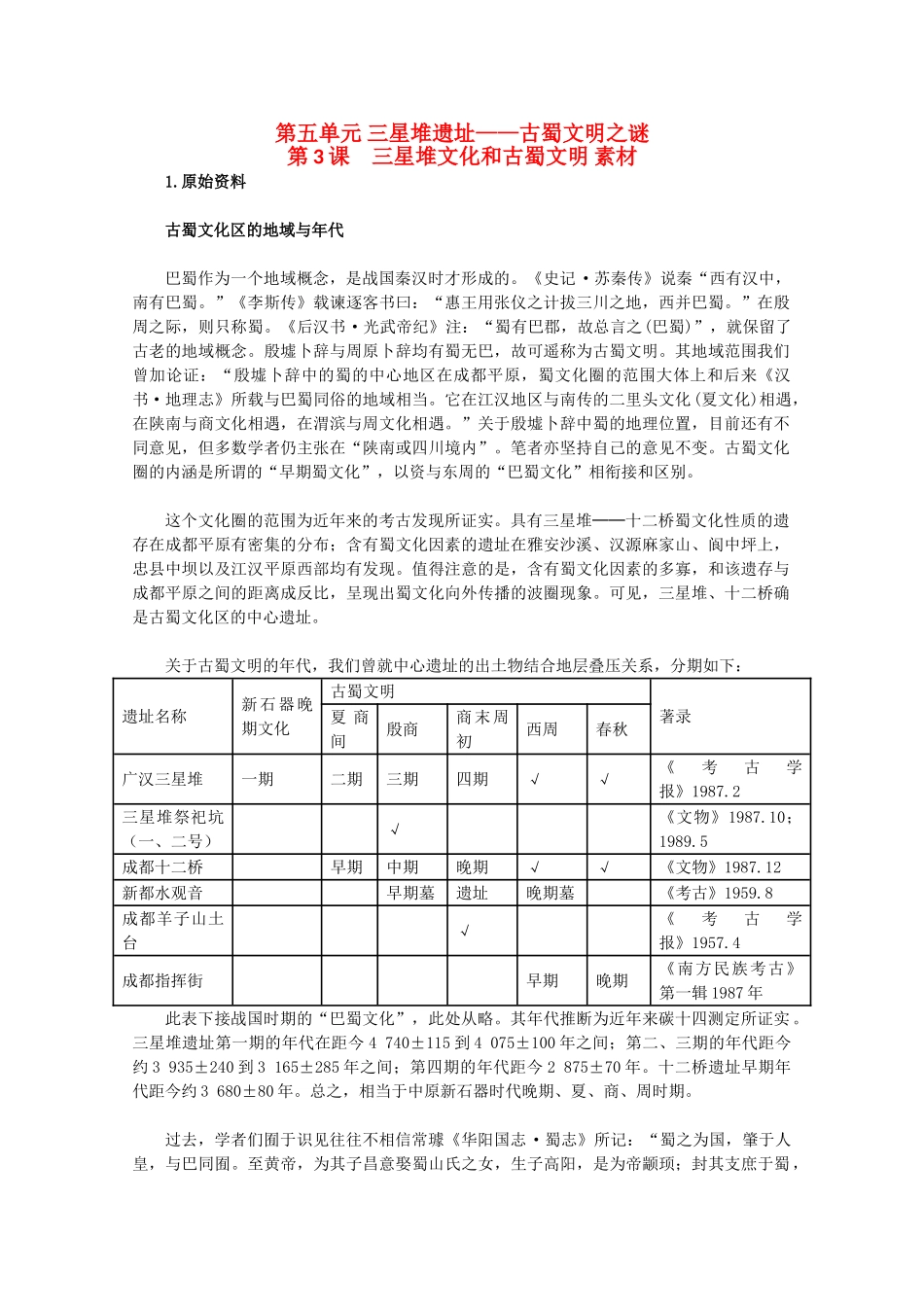 高中历史 5.3《三星堆文化和古蜀文明》素材 新人教版选修5_第1页
