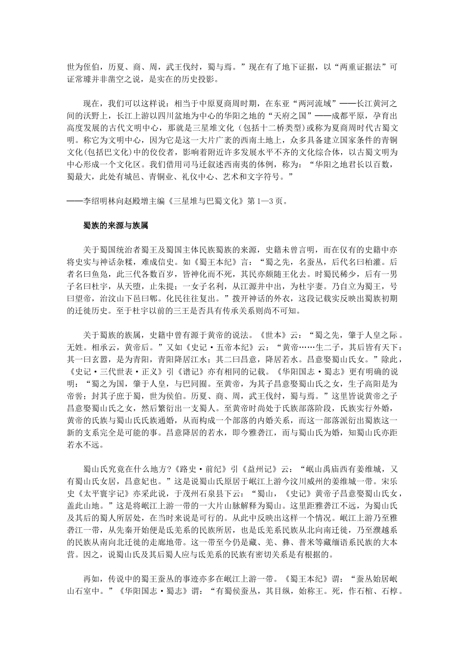 高中历史 5.3《三星堆文化和古蜀文明》素材 新人教版选修5_第2页