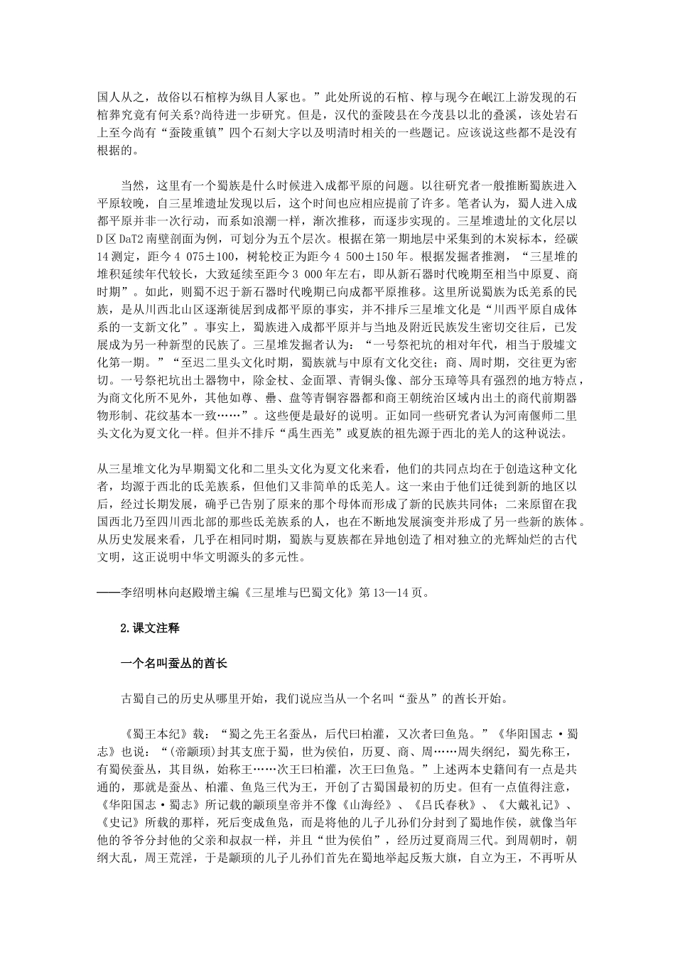 高中历史 5.3《三星堆文化和古蜀文明》素材 新人教版选修5_第3页