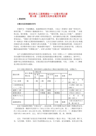 高中历史 5.3《三星堆文化和古蜀文明》素材 新人教版选修5