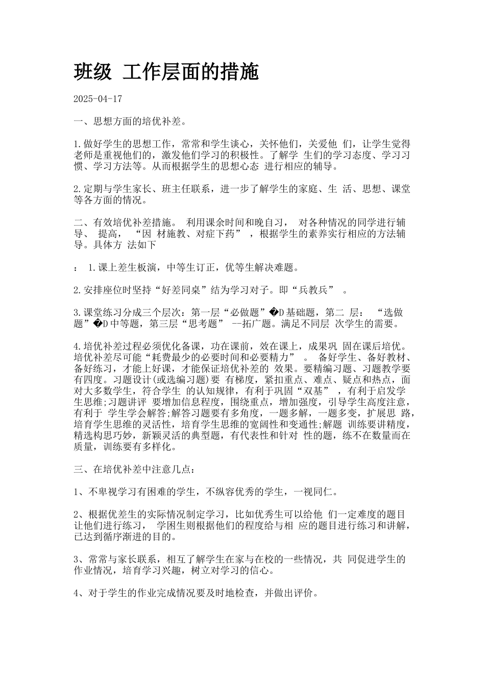 班级-工作层面的措施77_第1页
