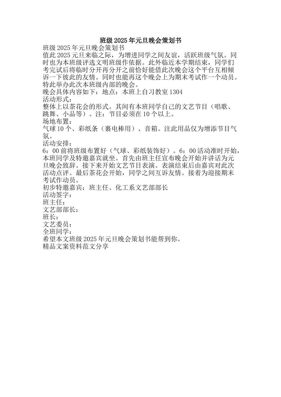 班级2025年元旦晚会策划书-精品文案范文_第1页