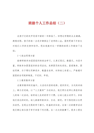 班级个人工作总结