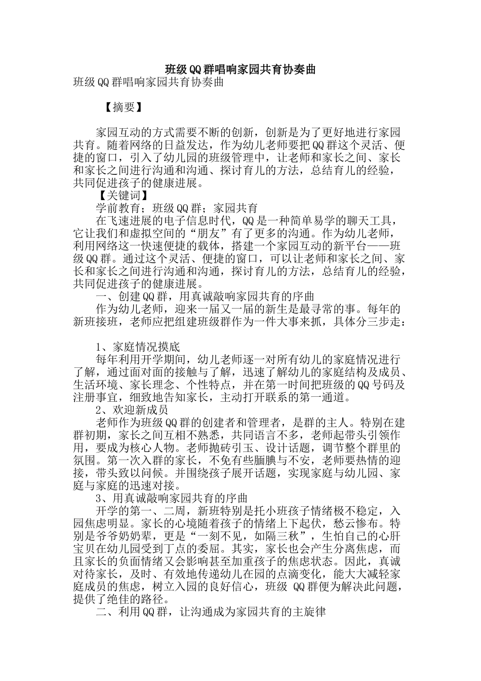 班级qq群唱响家园共育协奏曲_第1页