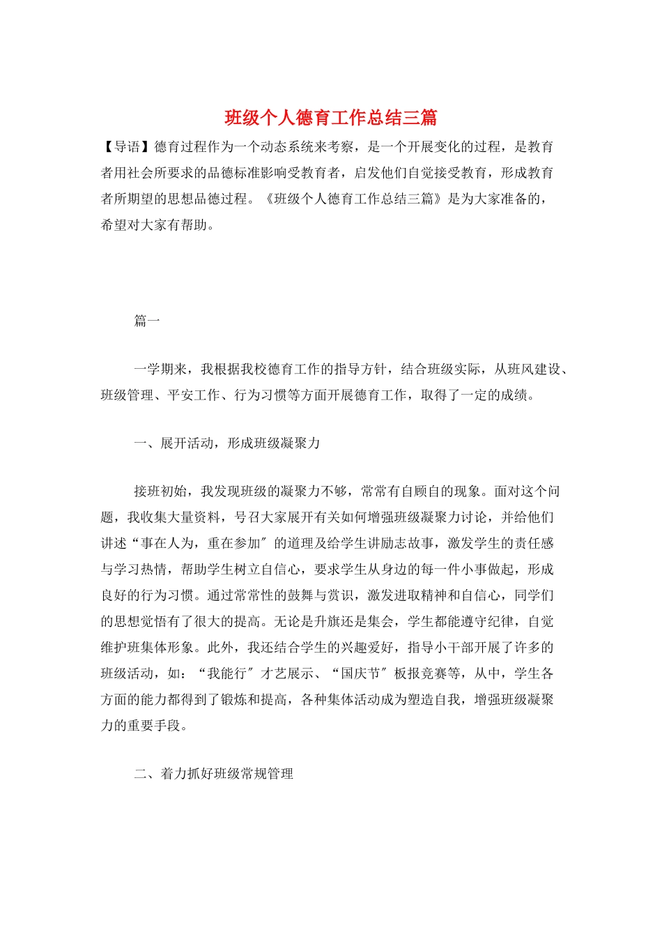 班级个人德育工作总结三篇_第1页