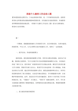 班级个人德育工作总结三篇