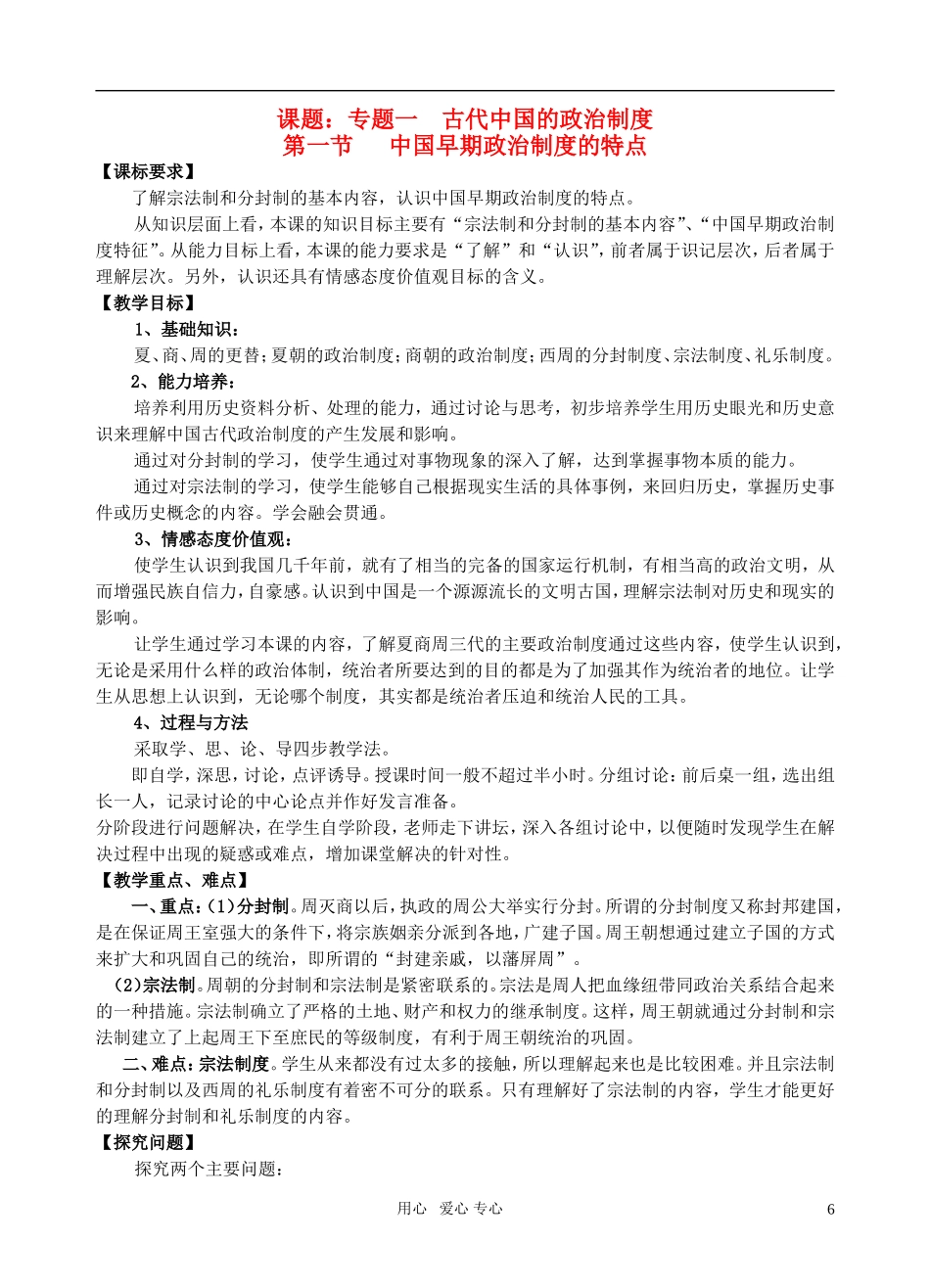 高中历史 《中国早期政治制度的特点》教案2 人民版必修1_第1页