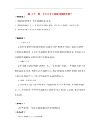高中历史 5.3第一个社会主义国家的缔造者列宁教案 新人教版选修4-新人教版高二选修4历史教案