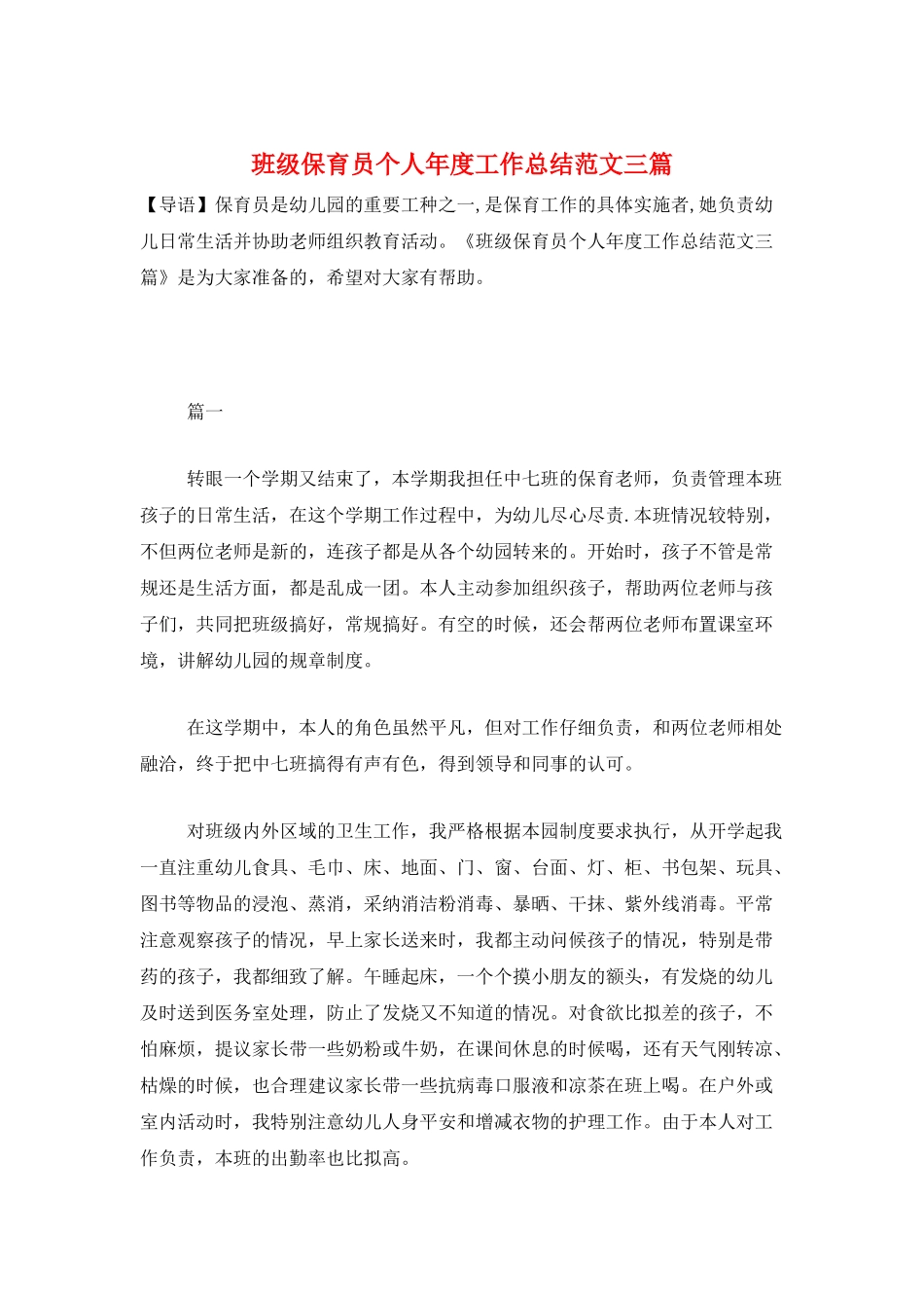 班级保育员个人年度工作总结范文三篇_第1页