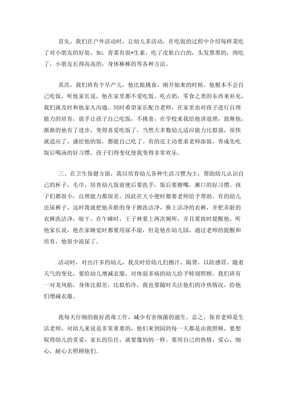 班级保育员个人年度工作总结范文三篇_第3页