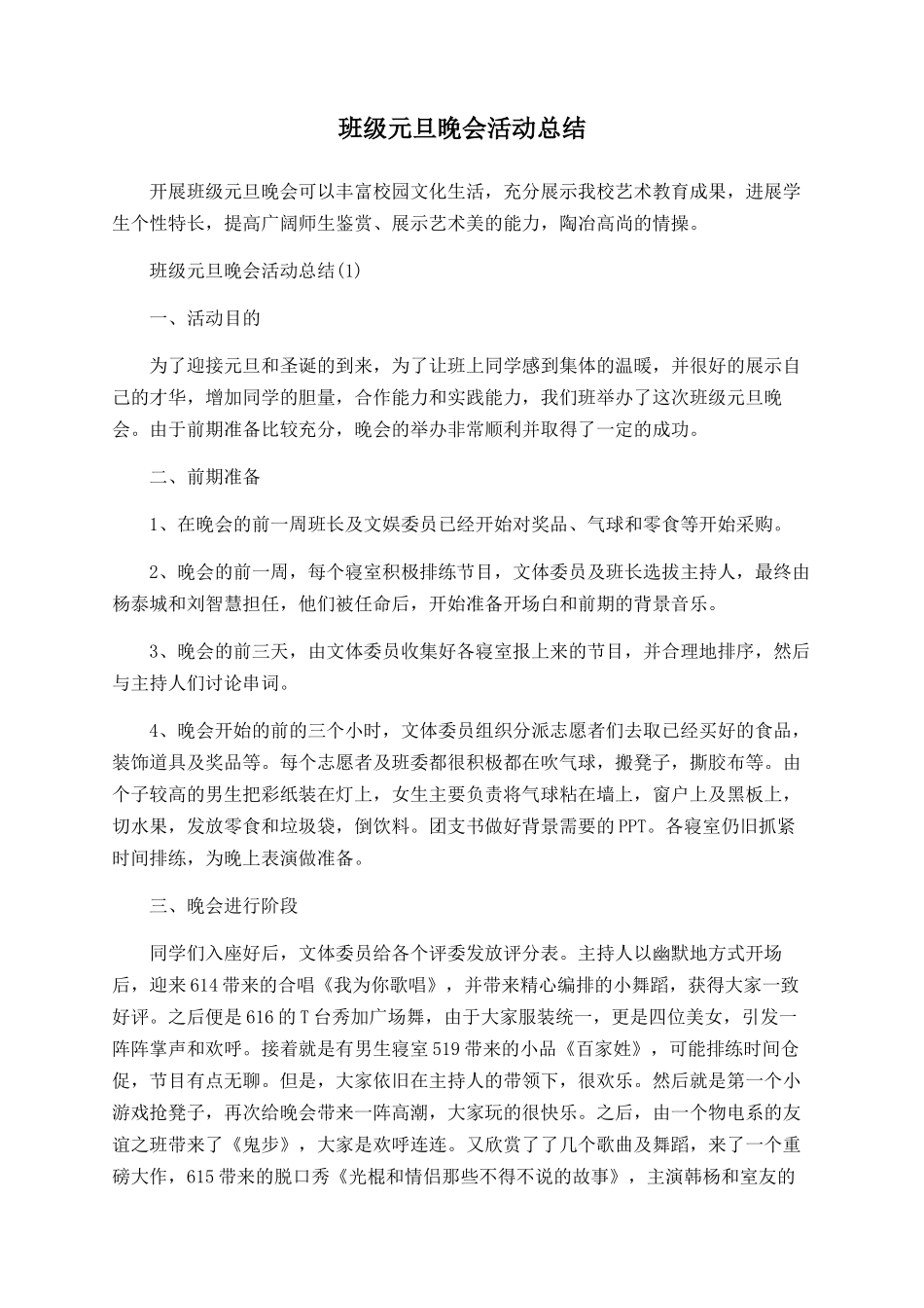 班级元旦晚会活动总结_第1页