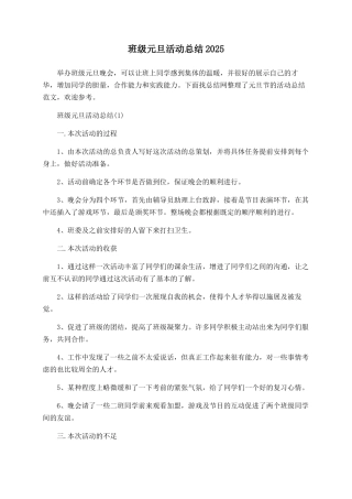 班级元旦活动总结2025