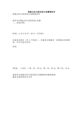 班级公约与班训设计比赛策划书-精品文案范文