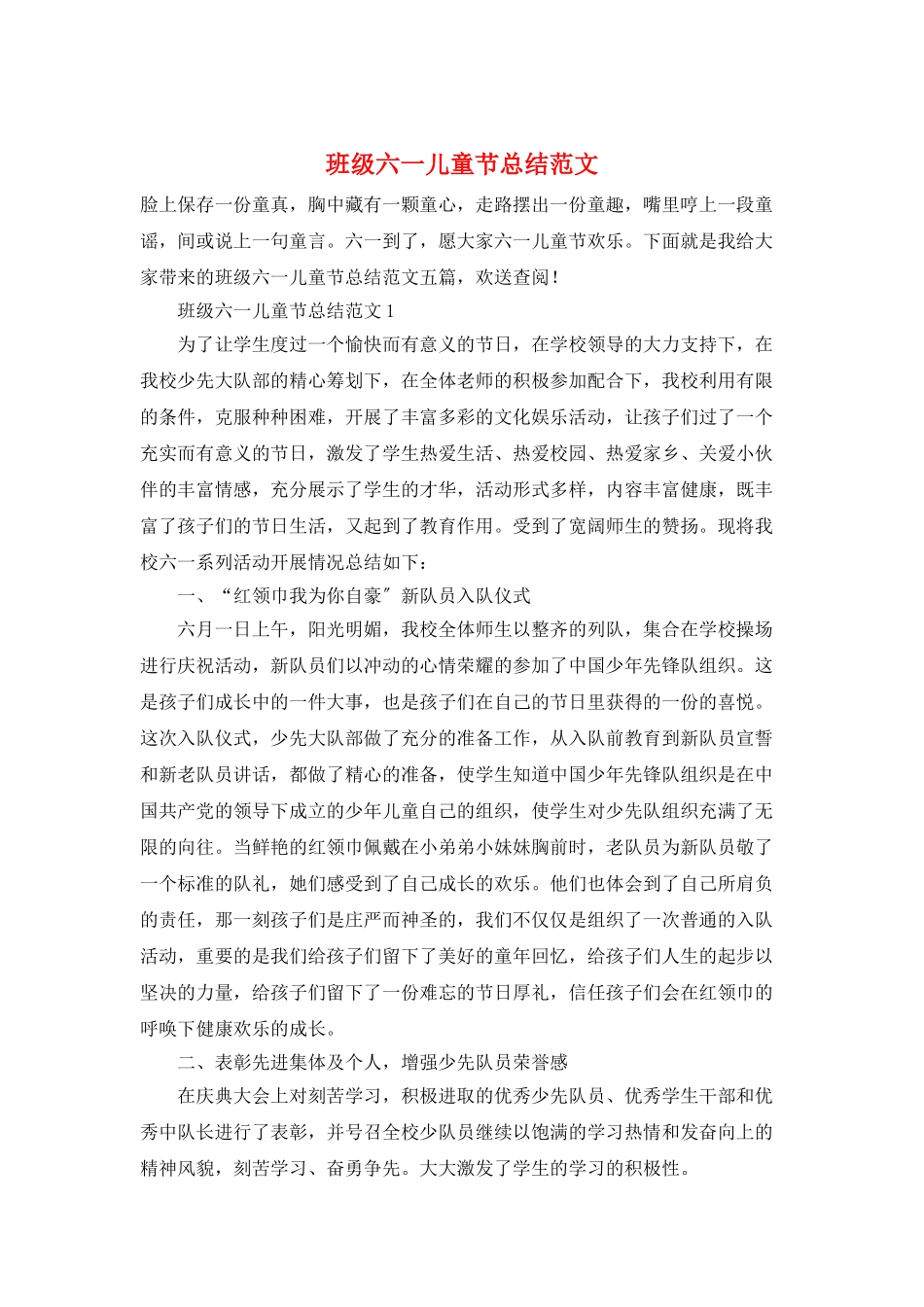 班级六一儿童节总结范文_第1页