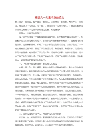 班级六一儿童节总结范文