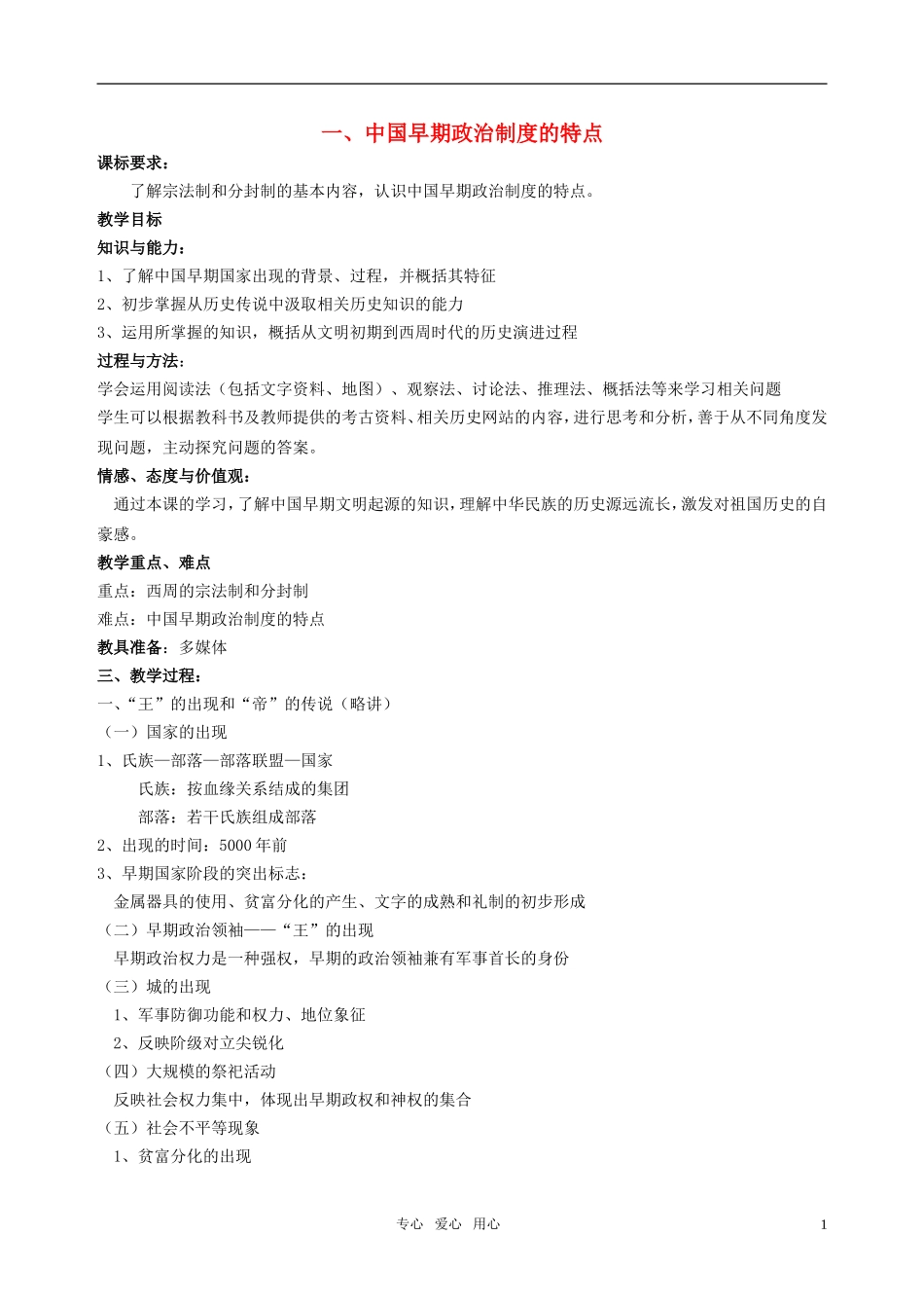 高中历史 《中国早期政治制度的特点》教案3 人民版必修1_第1页