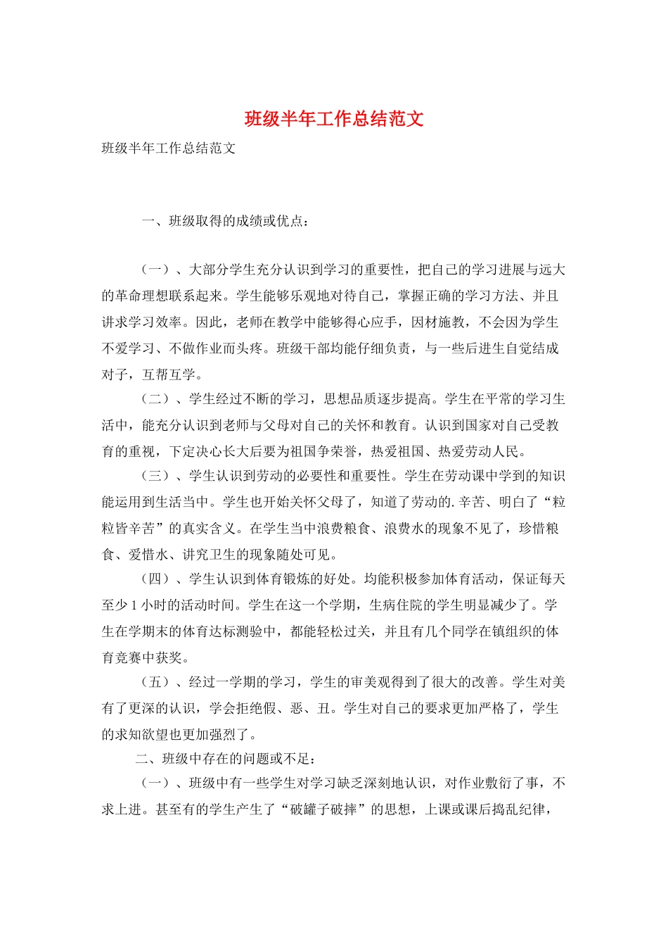 班级半年工作总结范文_第1页