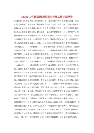 班级后进生转化工作计划报告