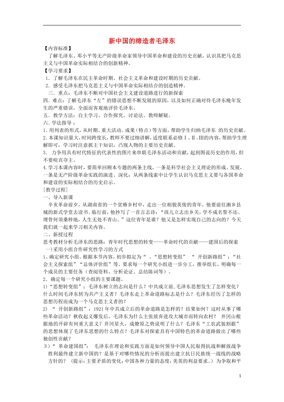 高中历史 5.4 新中国的缔造者毛泽东1教案 新人教版选修4-新人教版高二选修4历史教案_第1页