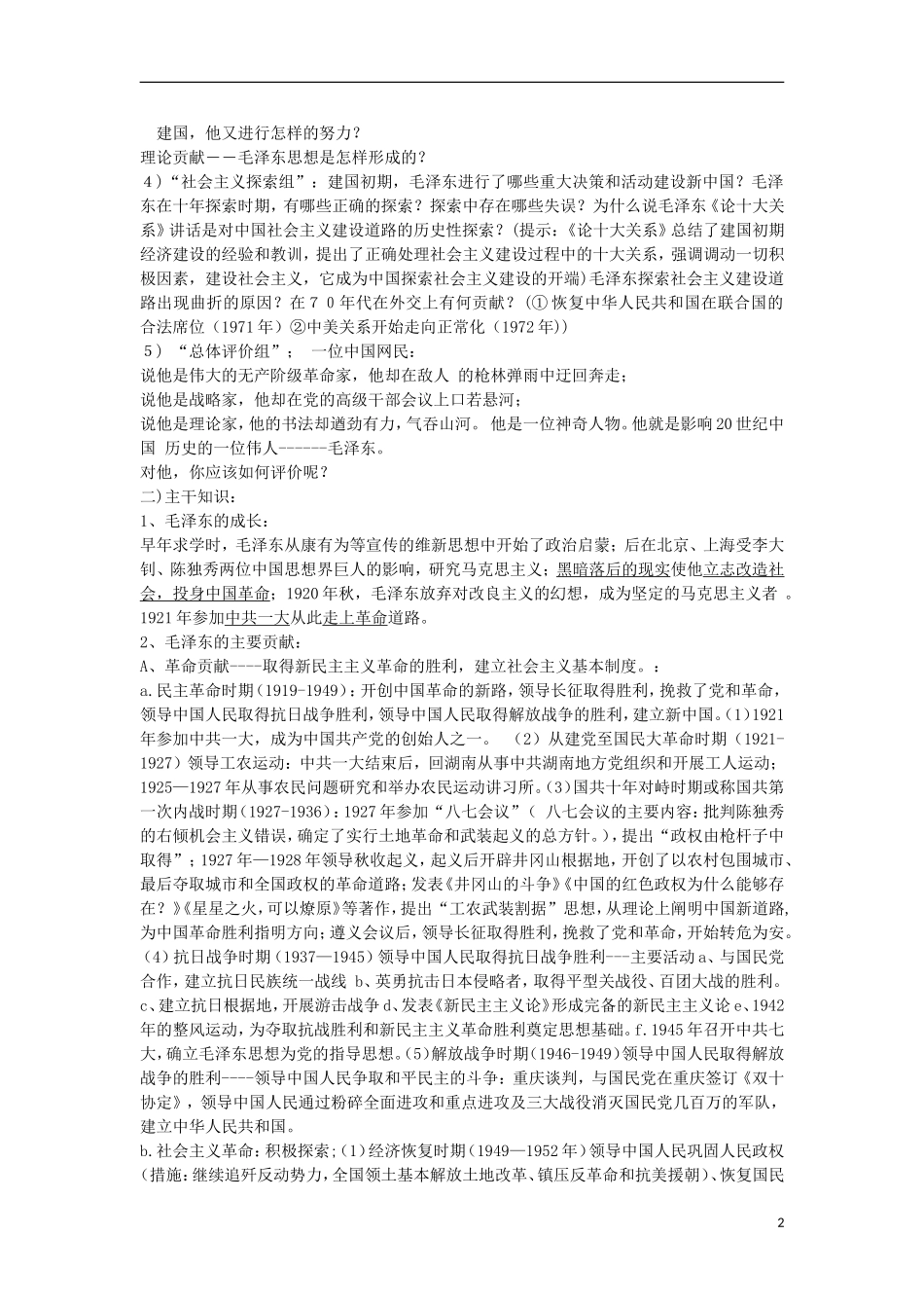 高中历史 5.4 新中国的缔造者毛泽东1教案 新人教版选修4-新人教版高二选修4历史教案_第2页